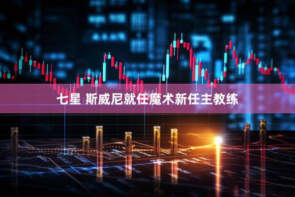 七星 斯威尼就任魔术新任主教练