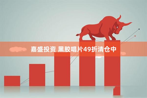 嘉盛投资 黑胶唱片49折清仓中